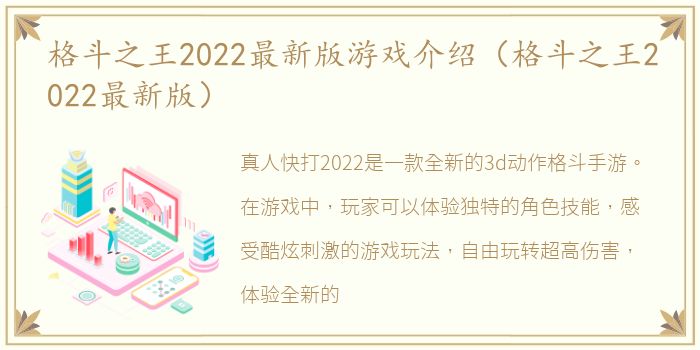 格斗之王2022最新版游戏介绍（格斗之王2022最新版）