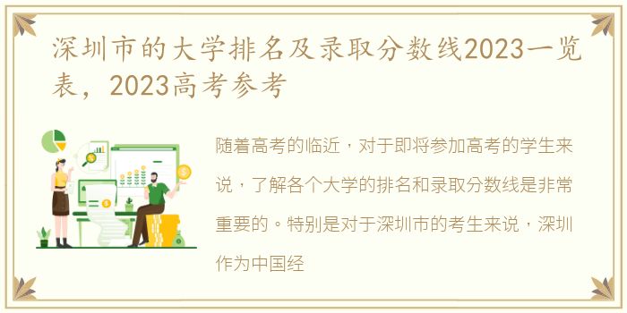 深圳市的大学排名及录取分数线2023一览表，2023高考参考