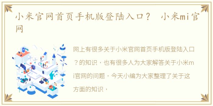 小米官网首页手机版登陆入口？ 小米mi官网