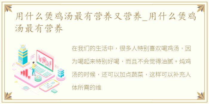 用什么煲鸡汤最有营养又营养_用什么煲鸡汤最有营养