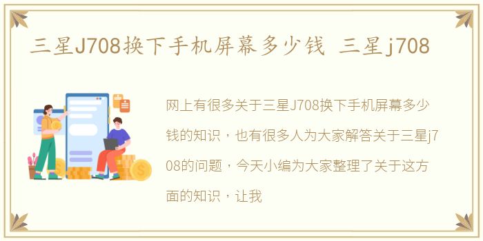 三星J708换下手机屏幕多少钱 三星j708