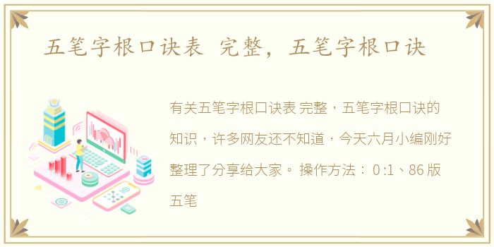 五笔字根口诀表 完整，五笔字根口诀
