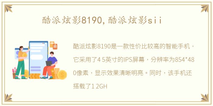 酷派炫影8190,酷派炫影sii