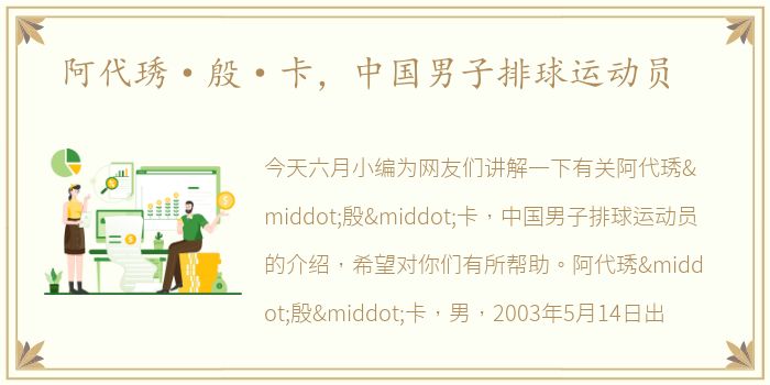 阿代琇·殷·卡，中国男子排球运动员