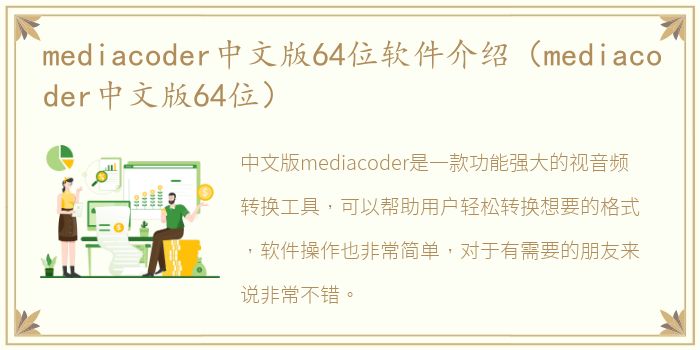mediacoder中文版64位软件介绍（mediacoder中文版64位）
