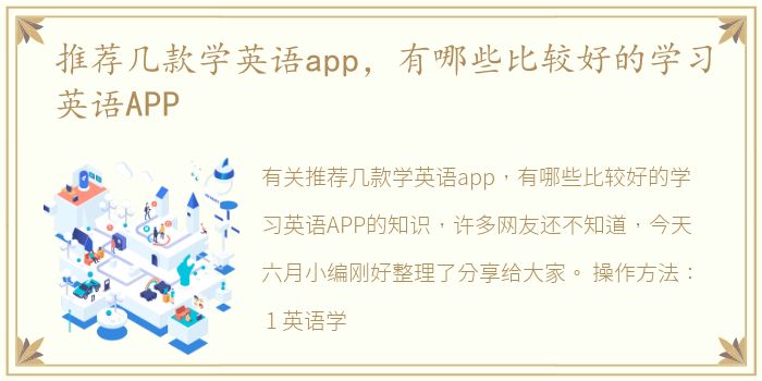 推荐几款学英语app，有哪些比较好的学习英语APP