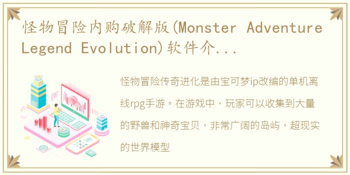 怪物冒险内购破解版(Monster Adventure Legend Evolution)软件介绍（怪物冒险内购破解版(Monster Adventure Legend Evolution)）