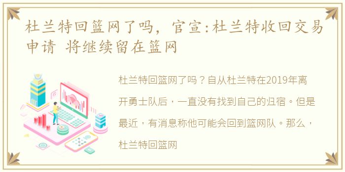 杜兰特回篮网了吗，官宣:杜兰特收回交易申请 将继续留在篮网