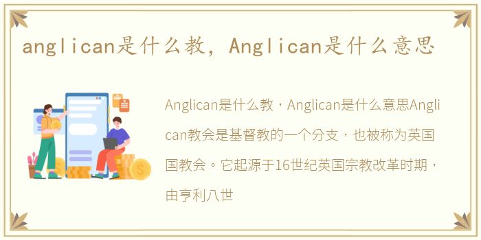 anglican是什么教，Anglican是什么意思