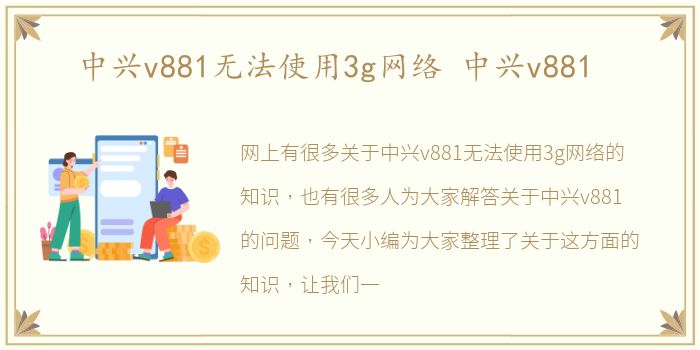中兴v881无法使用3g网络 中兴v881