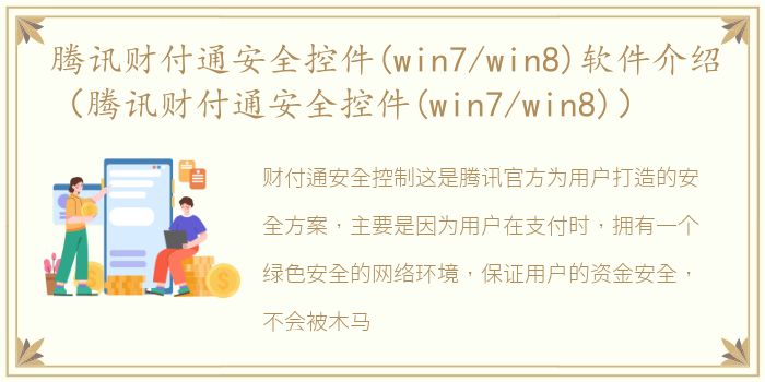 腾讯财付通安全控件(win7/win8)软件介绍（腾讯财付通安全控件(win7/win8)）