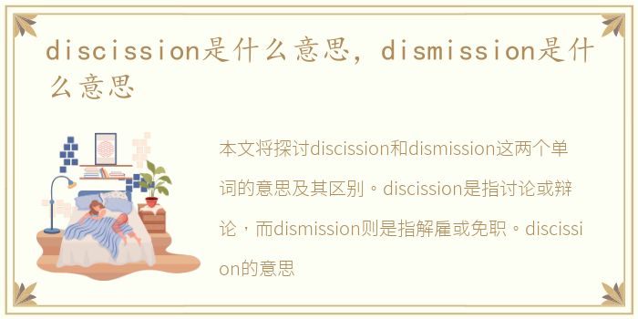 discission是什么意思，dismission是什么意思