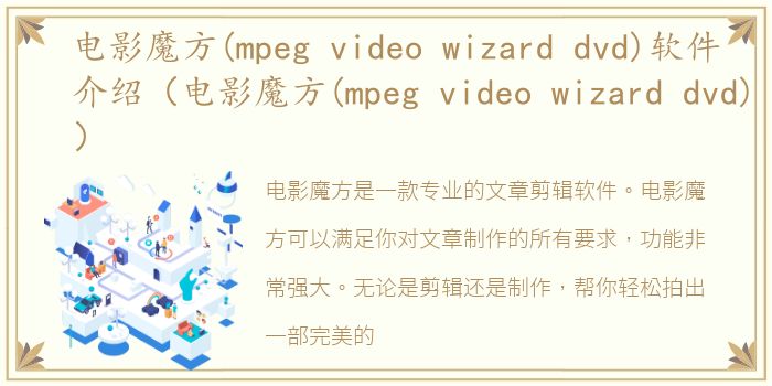 电影魔方(mpeg video wizard dvd)软件介绍（电影魔方(mpeg video wizard dvd)）