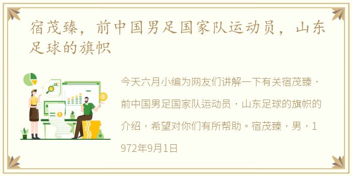 宿茂臻，前中国男足国家队运动员，山东足球的旗帜