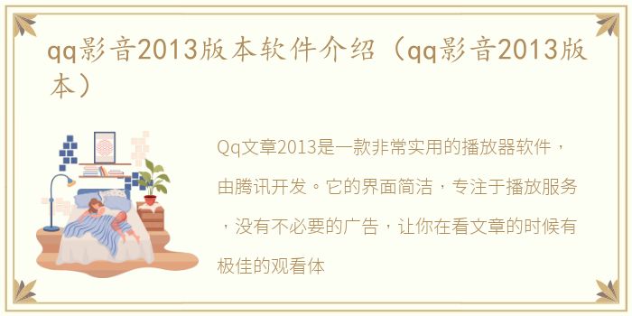 qq影音2013版本软件介绍（qq影音2013版本）