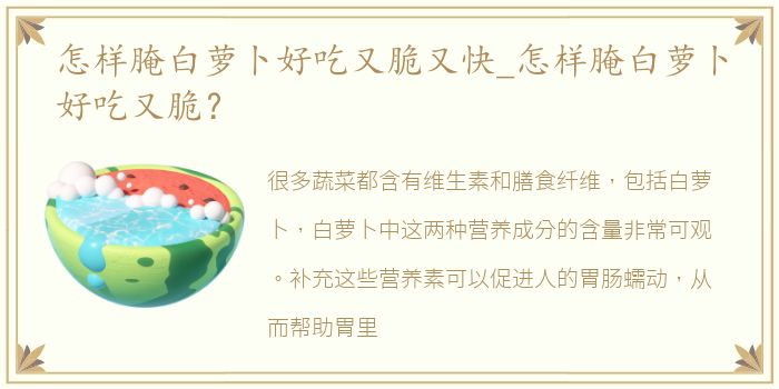 怎样腌白萝卜好吃又脆又快_怎样腌白萝卜好吃又脆？