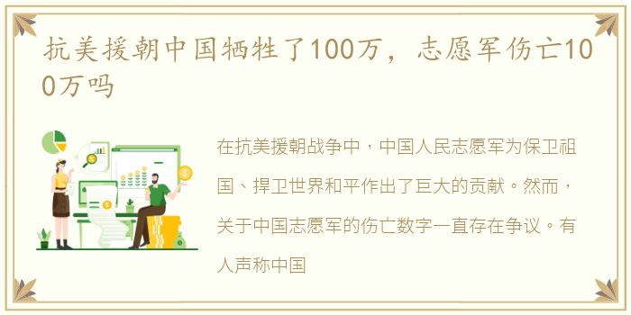 抗美援朝中国牺牲了100万，志愿军伤亡100万吗