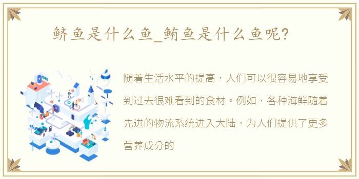 鲚鱼是什么鱼_鲔鱼是什么鱼呢?