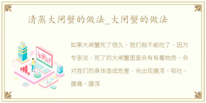 清蒸大闸蟹的做法_大闸蟹的做法