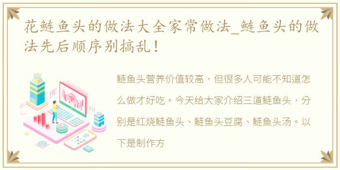 花鲢鱼头的做法大全家常做法_鲢鱼头的做法先后顺序别搞乱！