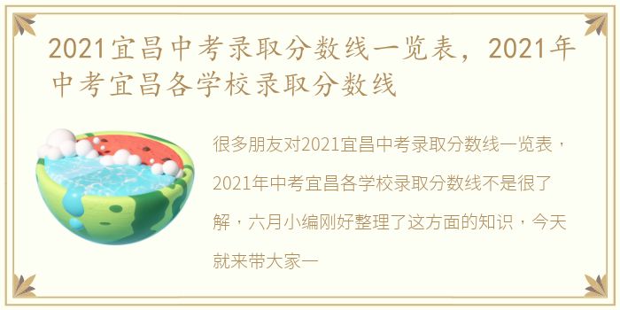 2021宜昌中考录取分数线一览表，2021年中考宜昌各学校录取分数线