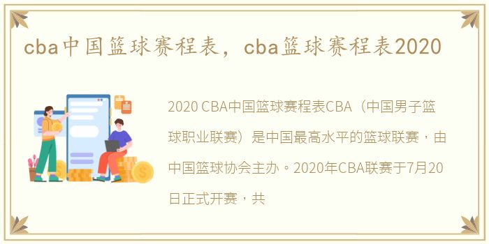 cba中国篮球赛程表，cba篮球赛程表2020