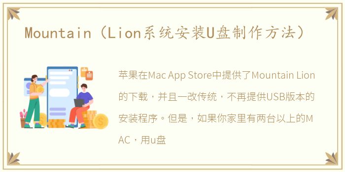 Mountain（Lion系统安装U盘制作方法）