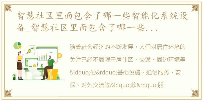 智慧社区里面包含了哪一些智能化系统设备_智慧社区里面包含了哪一些智能化系统