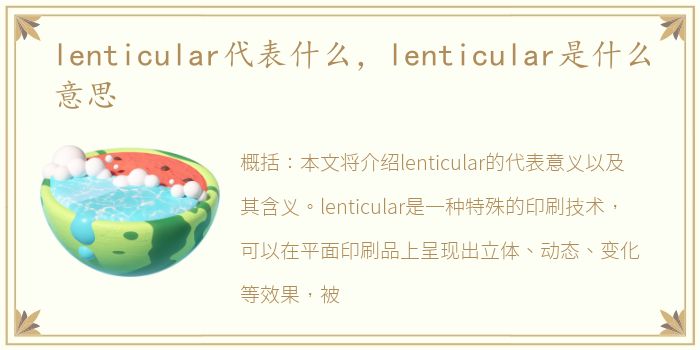lenticular代表什么，lenticular是什么意思