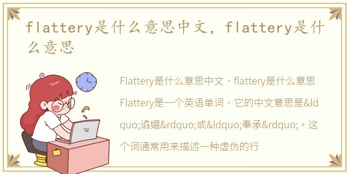 flattery是什么意思中文，flattery是什么意思