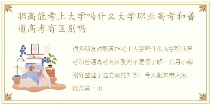 职高能考上大学吗什么大学职业高考和普通高考有区别吗