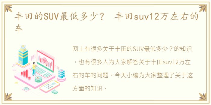 丰田的SUV最低多少？ 丰田suv12万左右的车