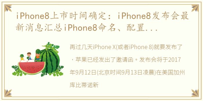 iPhone8上市时间确定：iPhone8发布会最新消息汇总iPhone8命名、配置、颜色、价格先知道