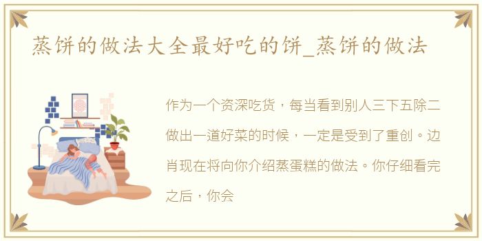 蒸饼的做法大全最好吃的饼_蒸饼的做法