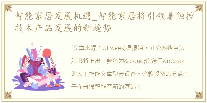 智能家居发展机遇_智能家居将引领着触控技术产品发展的新趋势