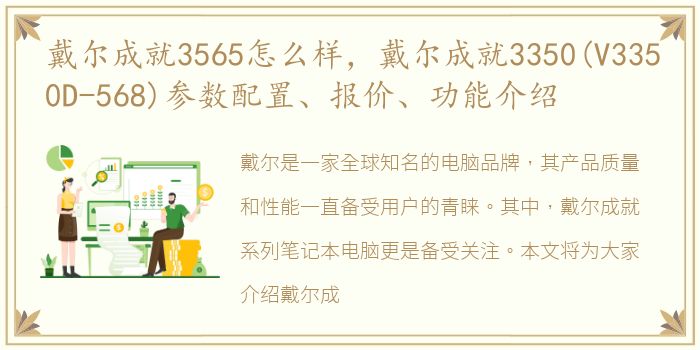 戴尔成就3565怎么样，戴尔成就3350(V3350D-568)参数配置、报价、功能介绍