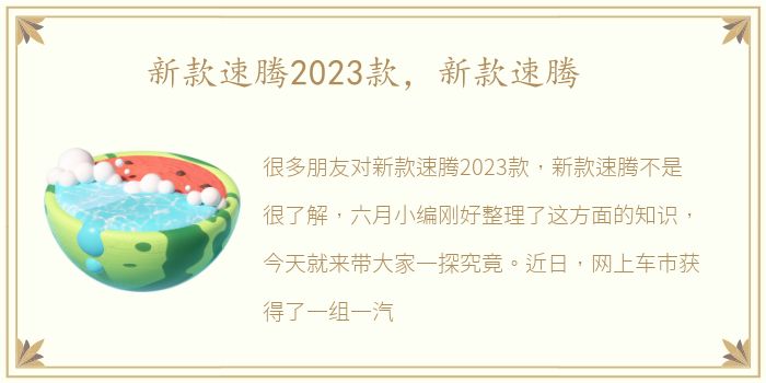 新款速腾2023款，新款速腾