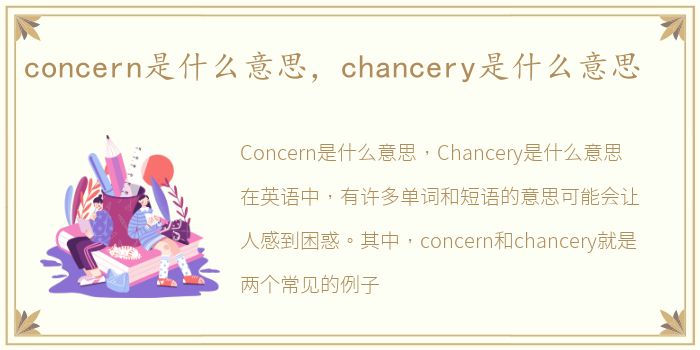 concern是什么意思，chancery是什么意思