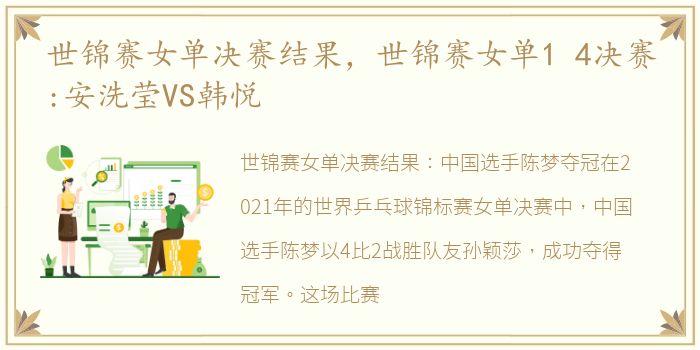 世锦赛女单决赛结果，世锦赛女单1 4决赛:安洗莹VS韩悦