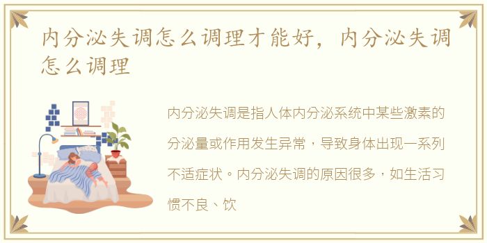 内分泌失调怎么调理才能好，内分泌失调怎么调理