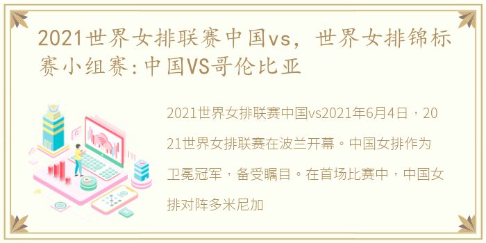 2021世界女排联赛中国vs，世界女排锦标赛小组赛:中国VS哥伦比亚