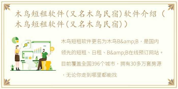 木鸟短租软件(又名木鸟民宿)软件介绍（木鸟短租软件(又名木鸟民宿)）