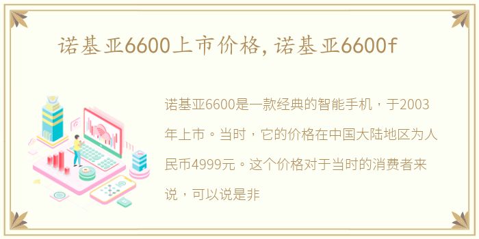 诺基亚6600上市价格,诺基亚6600f