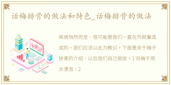 话梅排骨的做法和特色_话梅排骨的做法