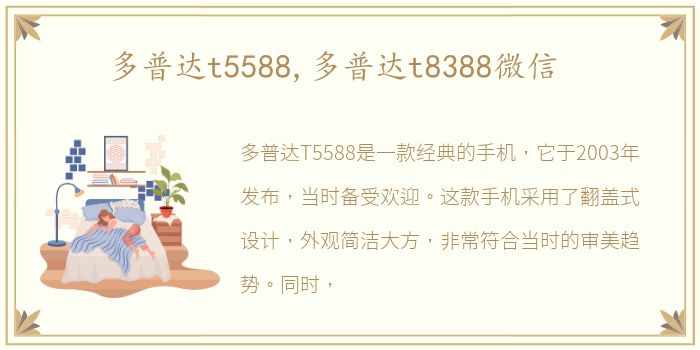 多普达t5588,多普达t8388微信
