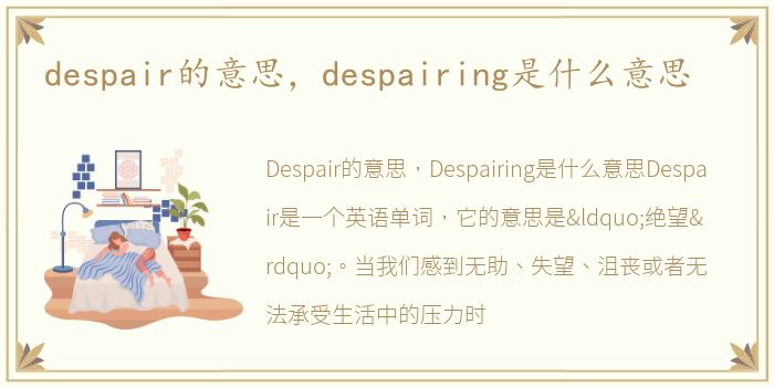 despair的意思，despairing是什么意思