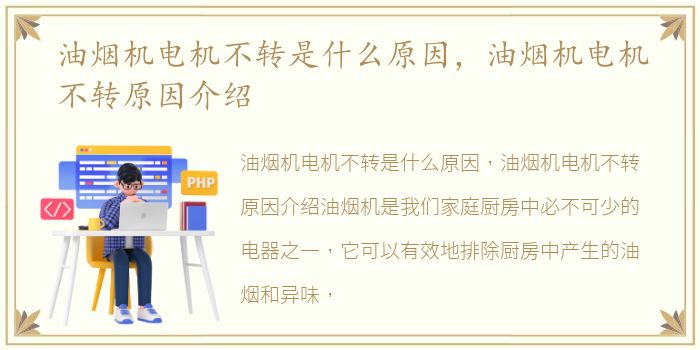 油烟机电机不转是什么原因，油烟机电机不转原因介绍