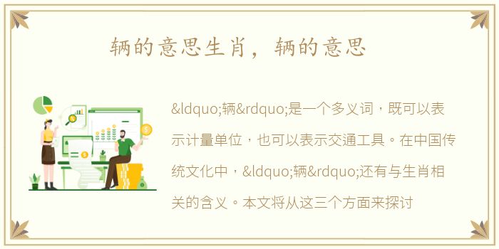 辆的意思生肖，辆的意思