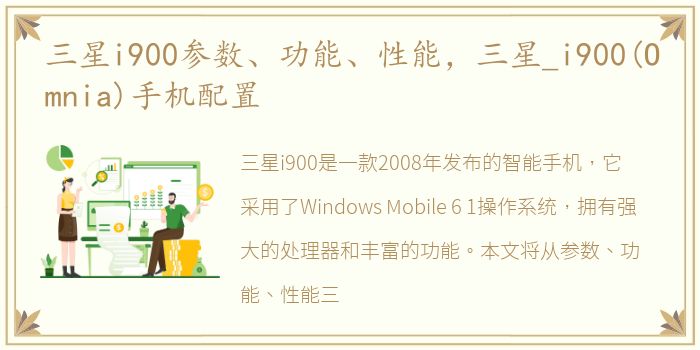 三星i900参数、功能、性能，三星_i900(Omnia)手机配置