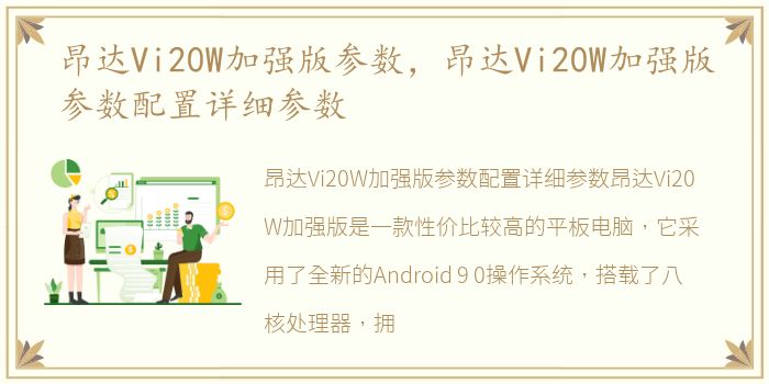 昂达Vi20W加强版参数，昂达Vi20W加强版参数配置详细参数
